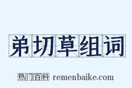 弟切草组词是什么意思的图片